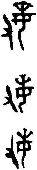 敏,盂 鼎 ,書法字典